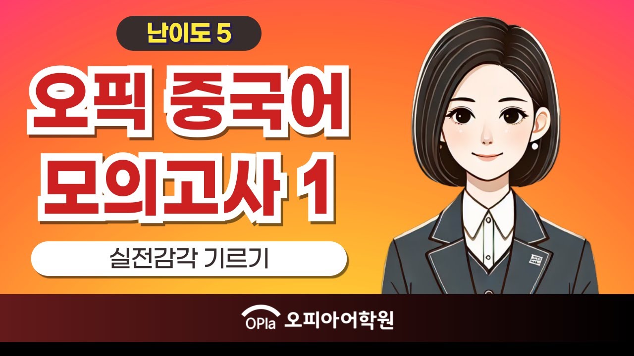 오픽 중국어 모의고사 ① / 중국어 오픽 / 오픽 기출문제 / 중국어 오픽 난이도 5