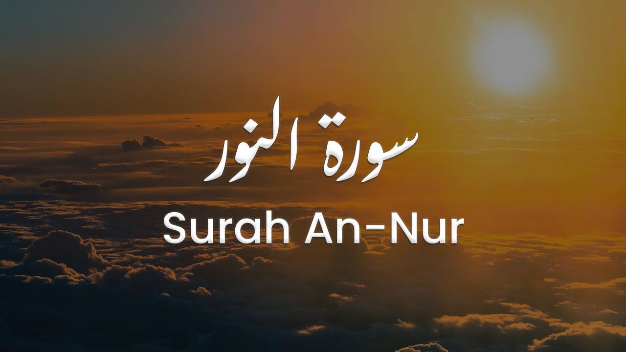 سورة النور للشيخ علي البراق | المصحف المرتل