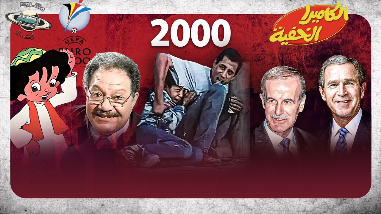 2000 سنة جديدة وبداية قرن جديد مليان احداث