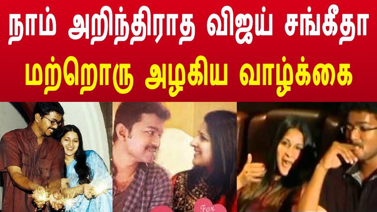 இதுவரை நாம் அறிந்திராத விஜய் சங்கீதா மற்றொரு அழகிய வாழ்க்கை | vijay sangeetha love story