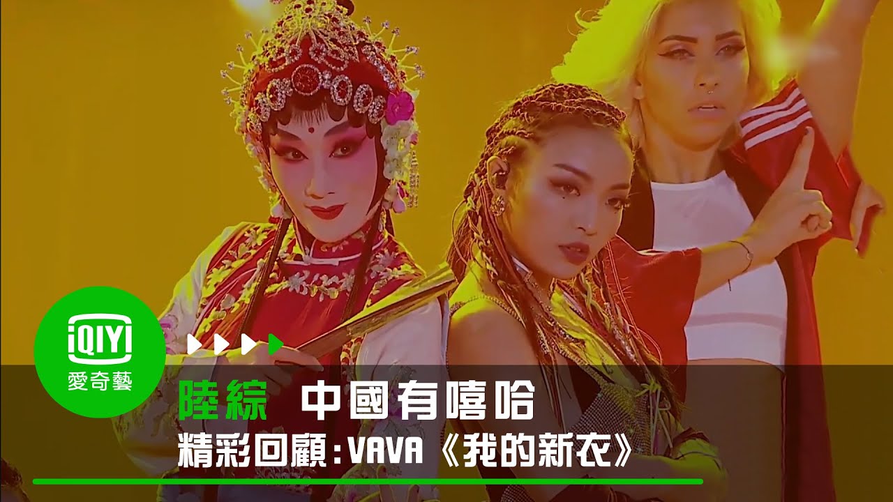 《中國有嘻哈 精彩回顧》VAVA《我的新衣》