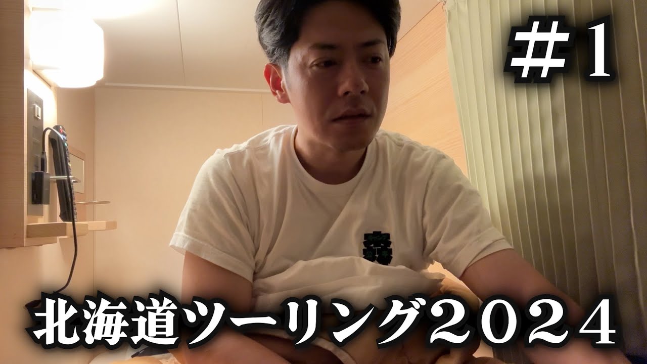 痛恨のミスをしたままフェリーに乗る俳優【北海道ツーリング2024】1日目
