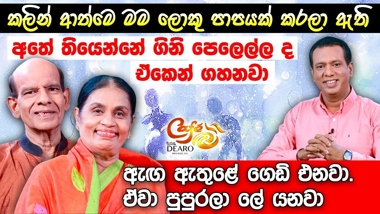 කලින් ආත්මෙ මම ලොකු පාපයක් කරලා ඇති - අතේ තියෙන්නේ ගිනි පෙලෙල්ල ද ඒකෙන් ගහනවා | Susila Kottage