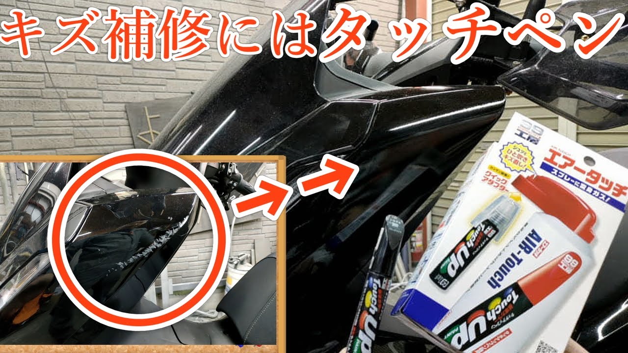 最安修理！バイクのキズ補修にもタッチペンとエアータッチ補修！！【PCX】