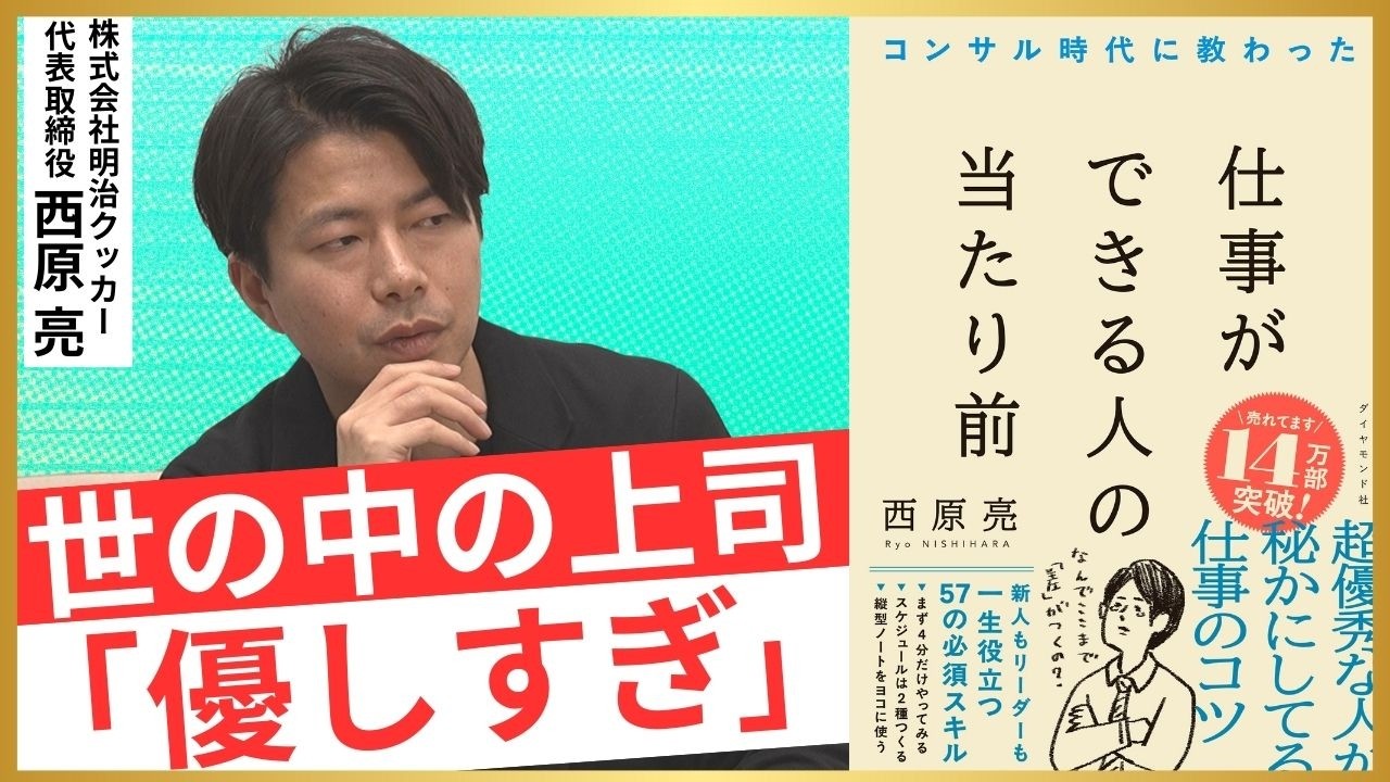 【仕事ができる上司の当たり前とは】部下に言ってはいけない言葉／部下への「最強褒めワード」／パワハラにならない叱り方【西原亮×安達裕哉】【にっしー社長】【新生活／人間関係／コミュニケーション】