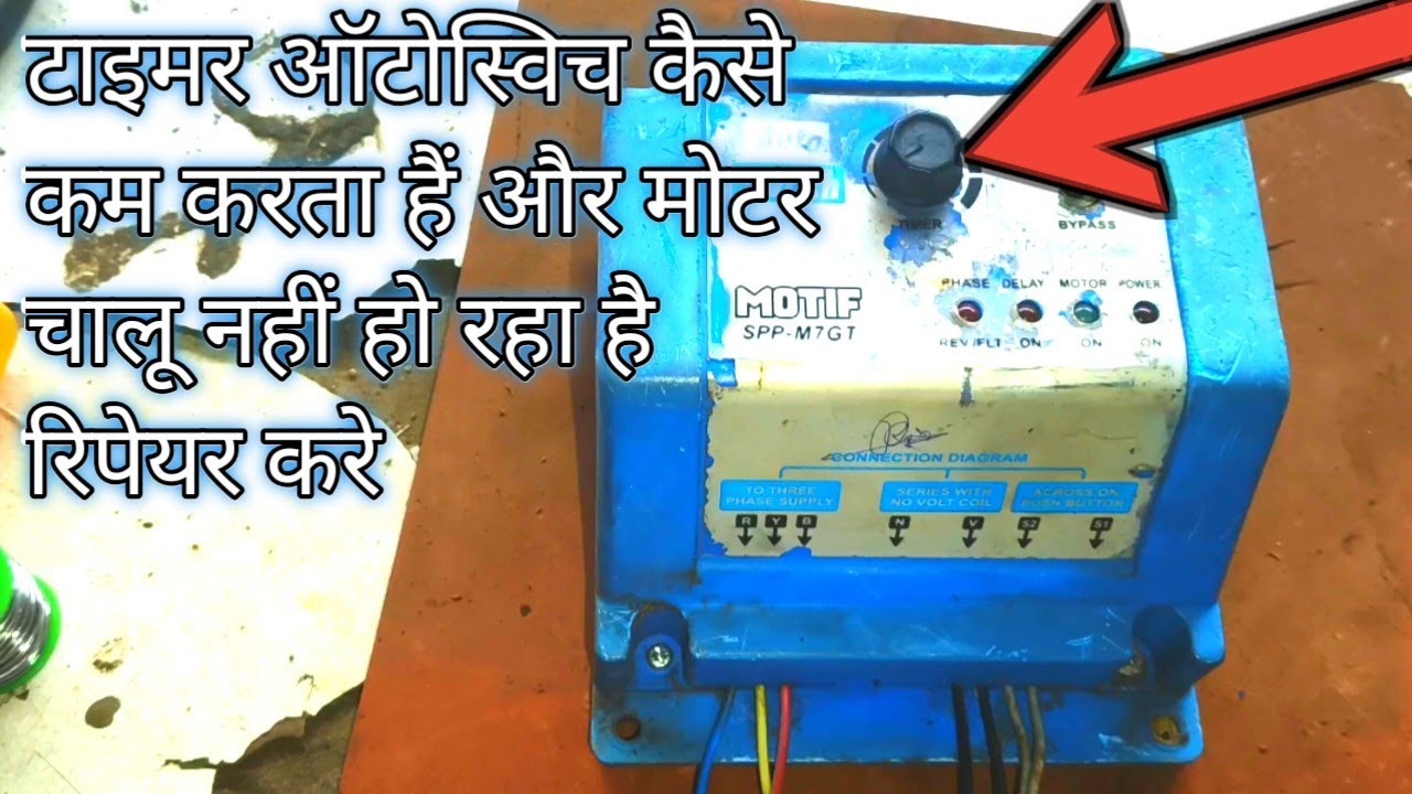 टाइमर ऑटोस्विच कैसे कम करता है और मोटर चालू नहीं हो रहा है रिपेयर करे