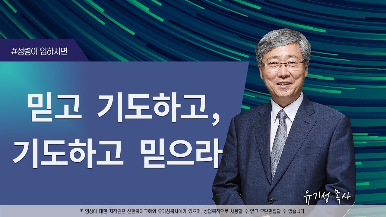 [성령이 임하시면15] 믿고 기도하고, 기도하고 믿으라 | 마가복음 11:24 | 유기성 목사