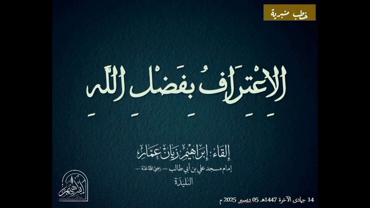 الاعتراف بفضل الله - الشيخ إبراهيم زيان عمار