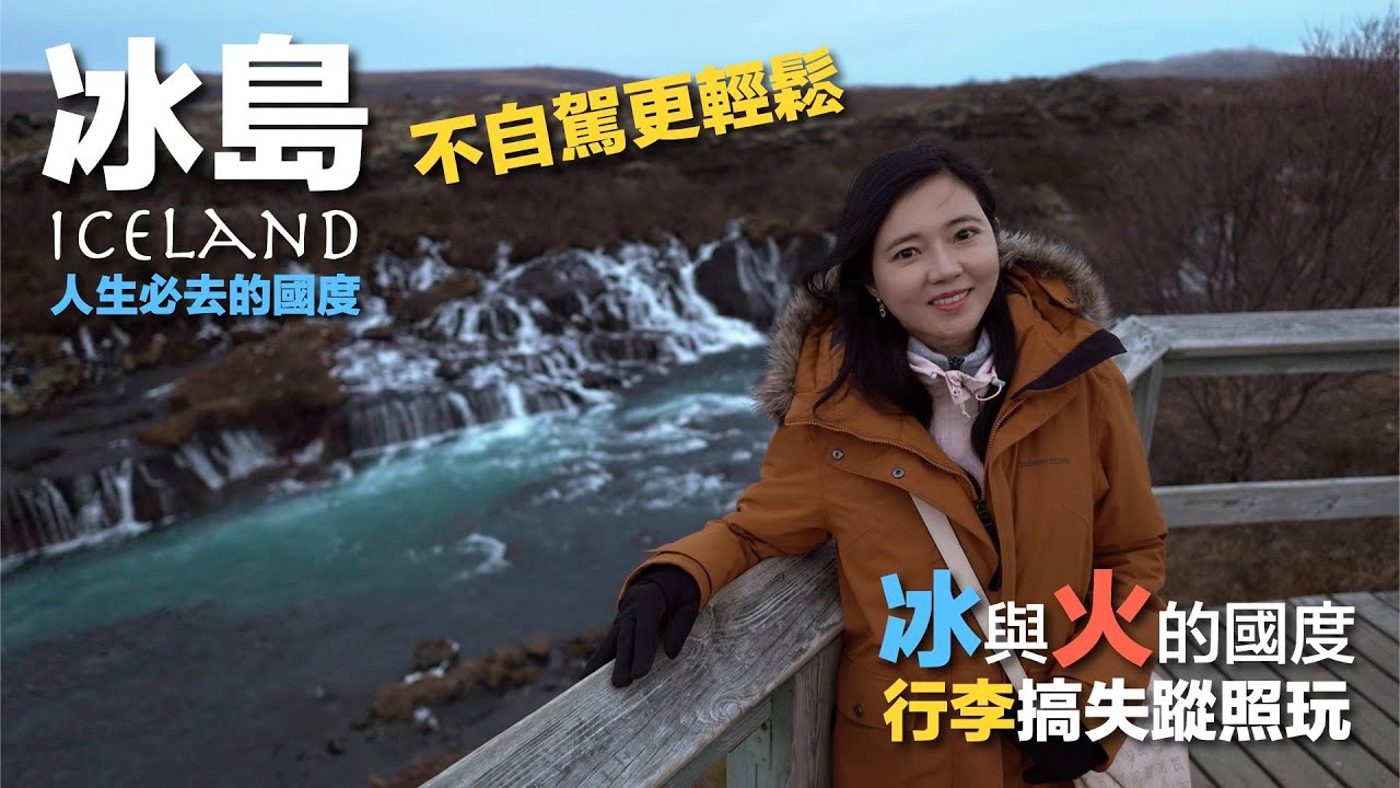 冰島2023冬季旅遊必看｜跟團旅遊體驗與夏天不同的極光冰洞溫泉｜行李延誤不用怕｜不用自駕也能去EP1【葳葳愛旅遊】