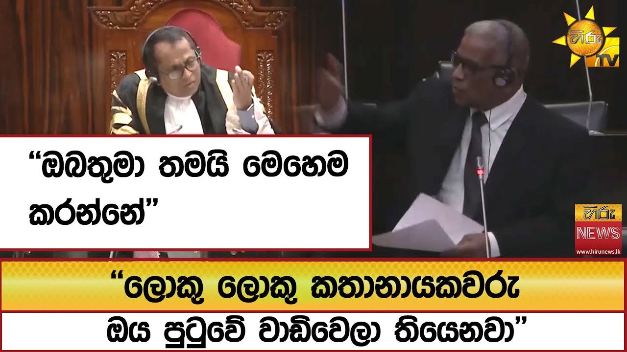 ''ලොකු ලොකු කතානායකවරු ඔය පුටුවේ වාඩිවෙලා තියෙනවා'' ''ඔබතුමා තමයි මෙහෙම කරන්නේ''  - Hiru News