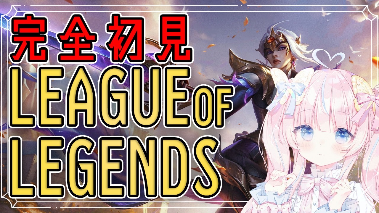 【LoL】完全初見！　初めてのLoL！【夢鍵おつこ/TeamSKY】