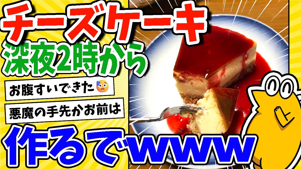 【2ch面白いスレ】深夜2時からチーズケーキ作るでwww