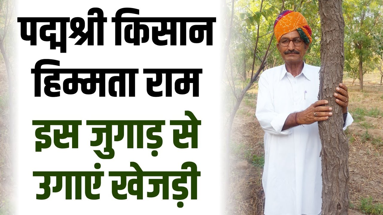 हिम्मताराम से सीखें खेजड़ी पनपाने का अनोखा तरीका ! Padma Shri Himmata Ram Bhambu | Pride Of Nagaur |