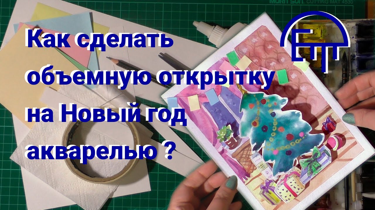 Как сделать объемную открытку акварелью на Новый год
