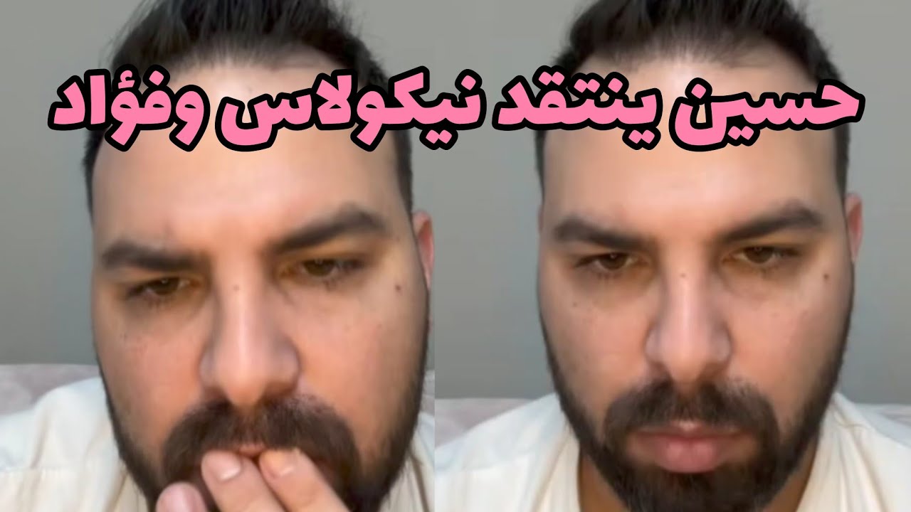 حسين ينتقد نيكولاس وفؤاد #قسمة_ونصيب2