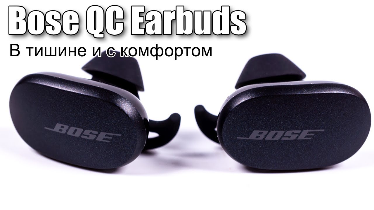 Обзор истинно беспроводных наушников Bose QuietComfort Earbuds