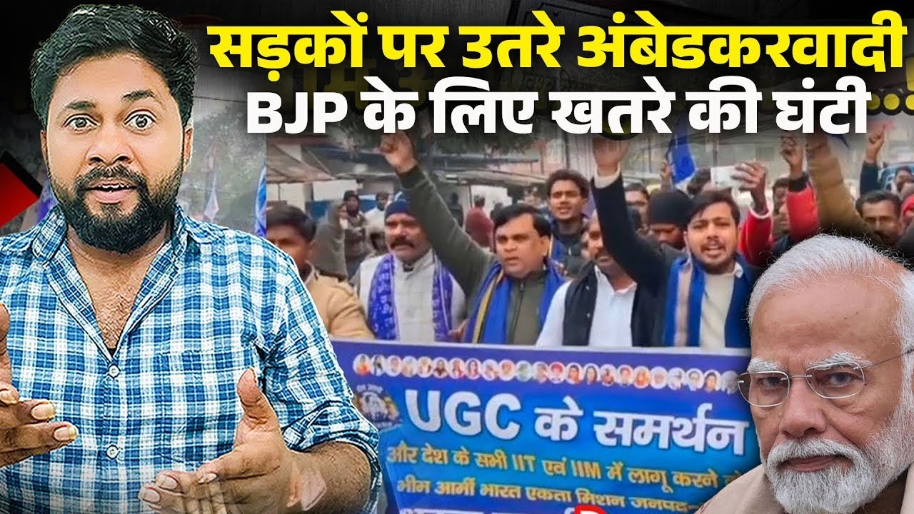 UGC पर बहुजन का विद्रोह | सड़कों पर उतरे अंबेडकरवादी | BJP के लिए खतरे की घंटी