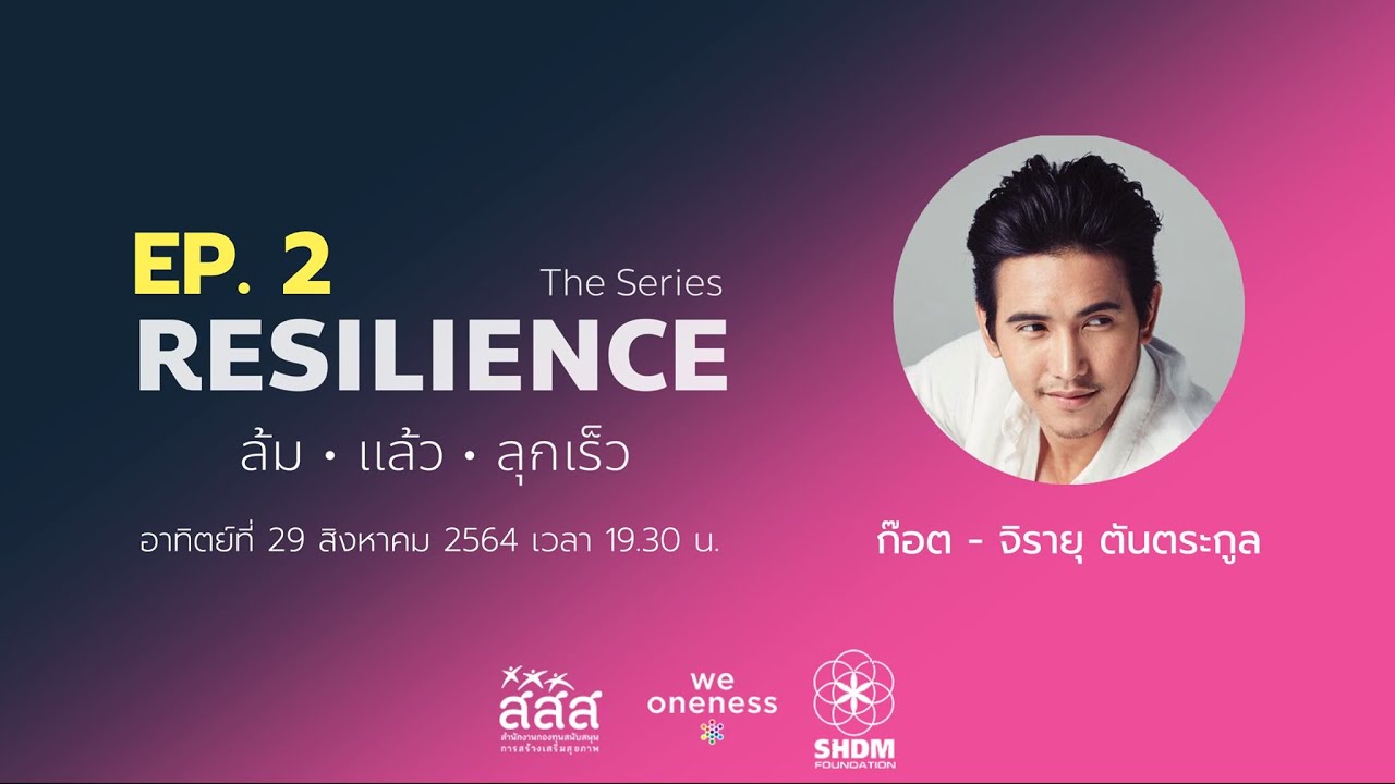 ก๊อต - จิรายุ ตันตระกูล [RESILIENCE ล้ม•แล้ว•ลุกเร็ว]
