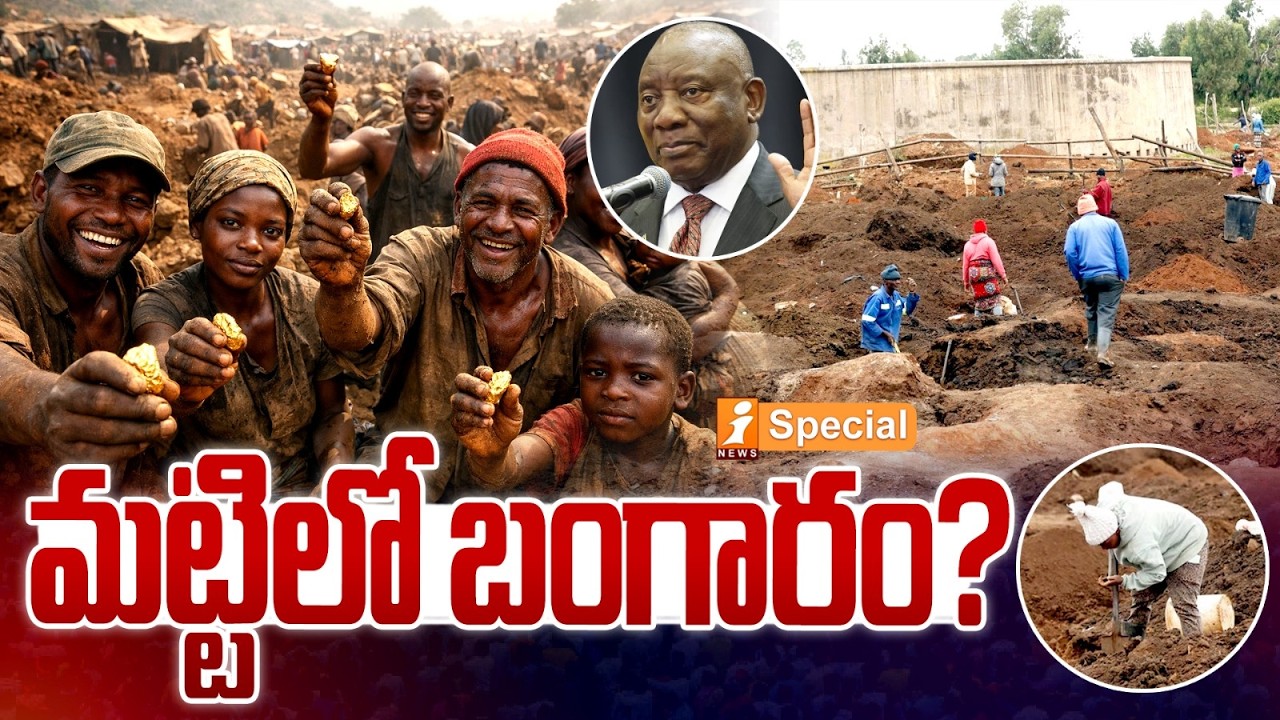 మట్టిలో బంగారం? | Gold in the Soil? South African Town Faces “Gold Fever” | iSpecial