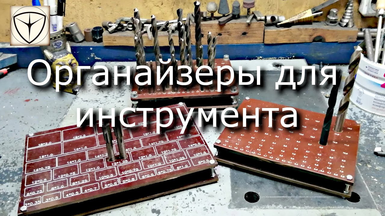 Органайзеры для метчиков и сверл своими руками.