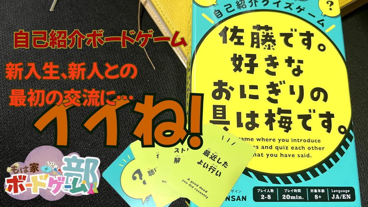 【自己紹介ボードゲーム】佐藤です。好きなおにぎりの具は梅です。【新社会人・新入生】
