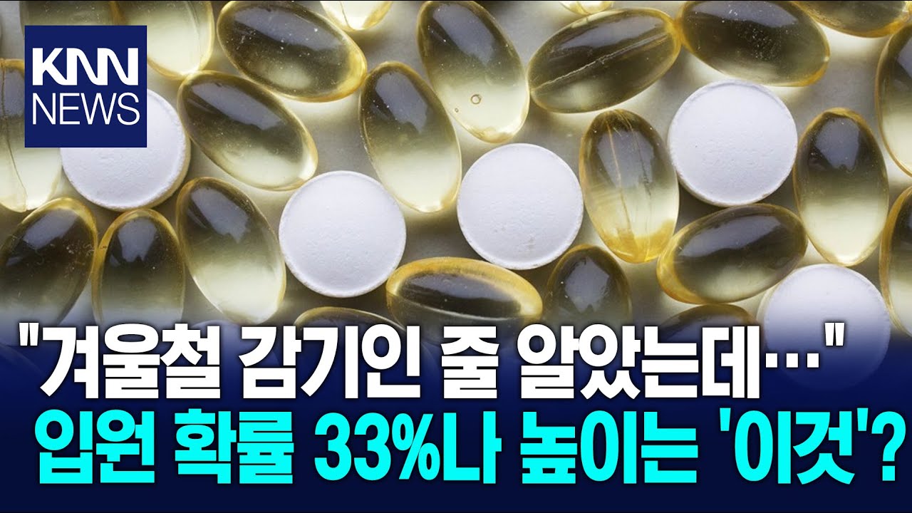 비타민 D 결핍자, 입원 확률 일반인보다 '이만큼' 높아 '충격' / KNN