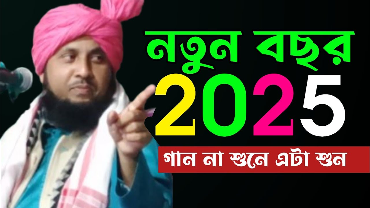 নতুন বছর 2025 গান না শুনে ওয়াজটি শুনবেন। Moulana Qari nazrul Islam Sahab Waz.
