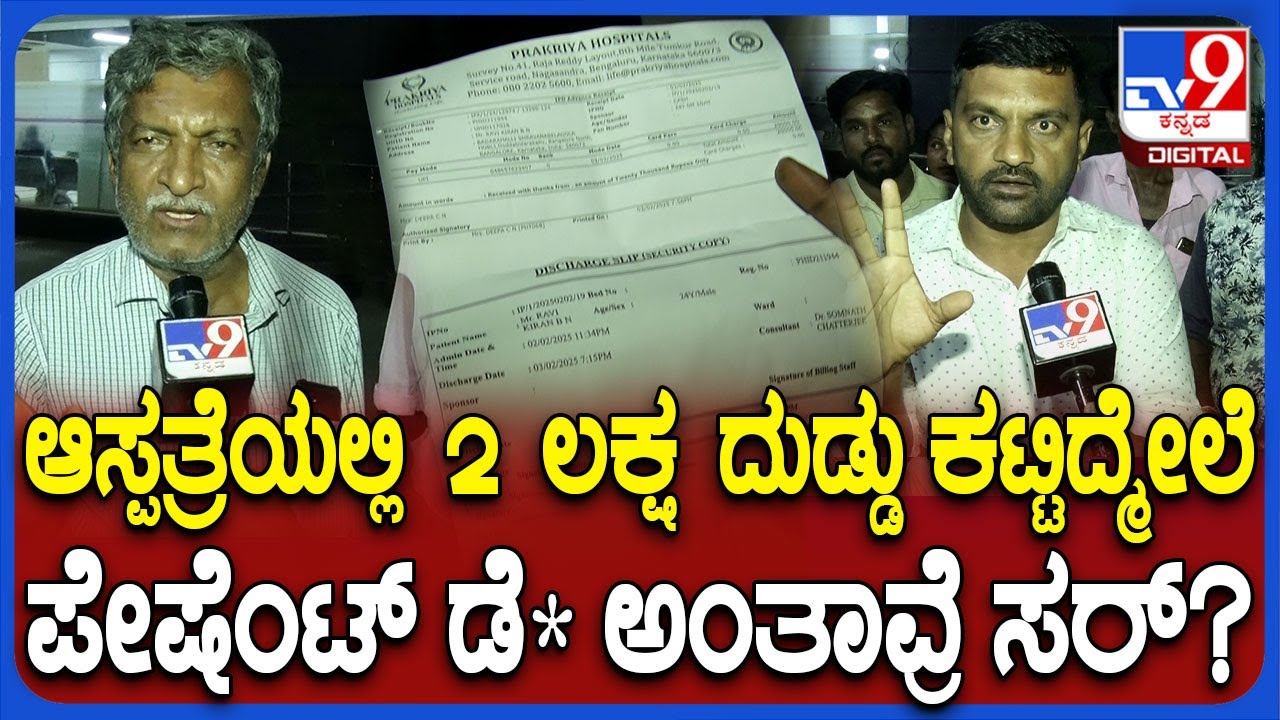 Nelamangala incident: ದುಡ್ಡಿಗಾಗಿ ಆಸ್ಪತ್ರೆಯವರು ಟ್ರೀಟ್ಮೆಂಟ್ ನಾಟಕ ಮಾಡವ್ರೆ ಸಂಬಂಧಿಕರು ಆರೋಪ | #TV9D