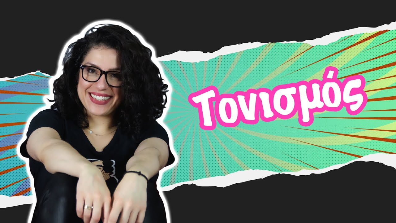 Τονισμός (Α' τάξη)