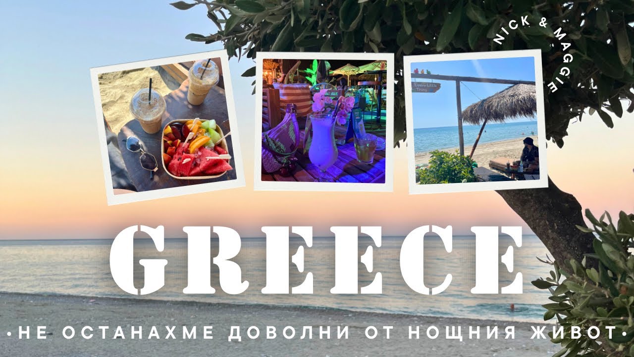 Паралия Катерини - бийч барове, коктейли и още нещо… 🍸Част3