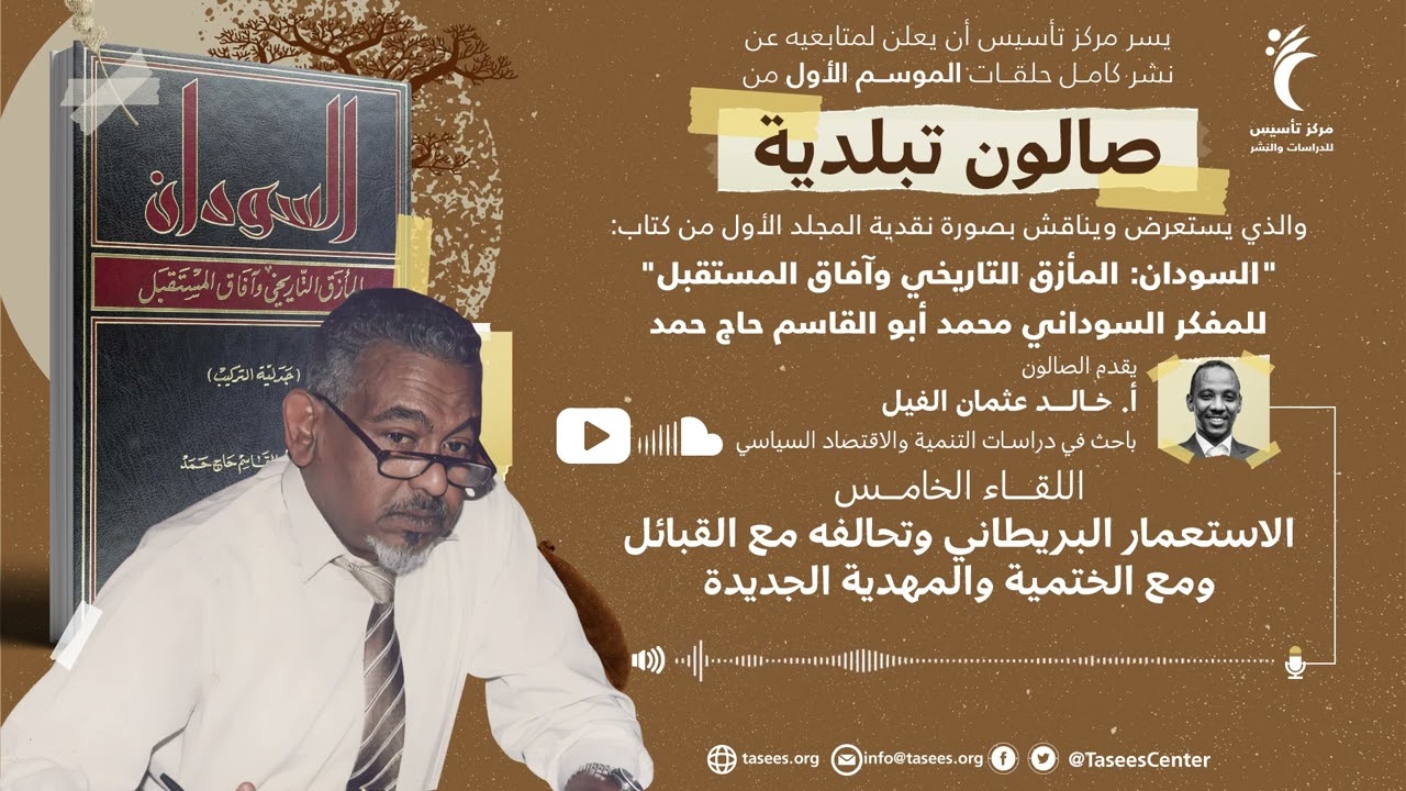 اللقاء الخامس (5) الاستعمار البريطاني وتحالفه مع القبائل ومع الختمية والمهدية الجديدة
