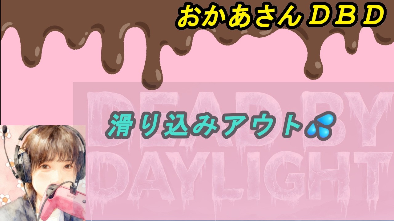 【DBD】滑り込みアウト💦