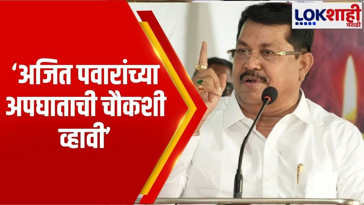 Vijay Wadettiwar | अजित पवारांच्या अपघाताची चौकशी व्हावी,दुध का दुध पाणी का पाणी होणं गरजेचं