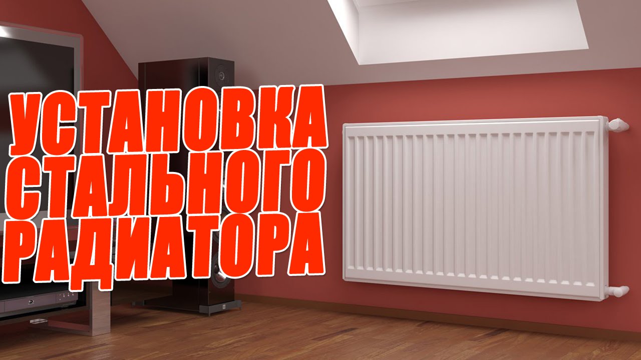 Установка стального панельного радиатора KORADO RADIK - эконом вариант