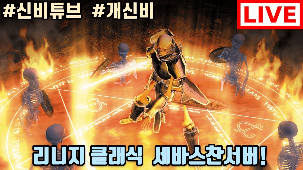 리니지 클래식 세바스찬서버 6메일4셋완성 달릴일만 남았다!