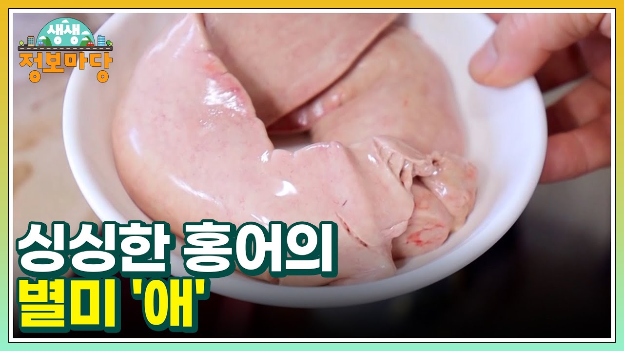 대청도에서 잡아올린 싱싱한 홍어의 별미 '애' MBN 220518 방송