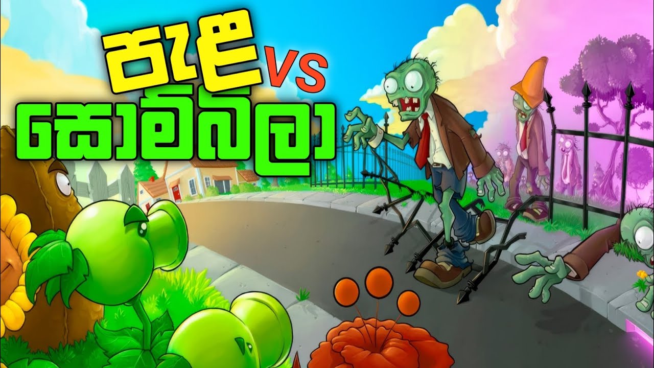ගස් vs සොම්බිලා | Plants vs Zombies sinhala gameplay 