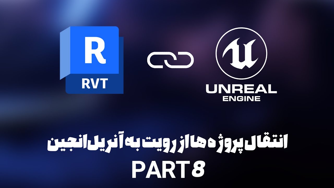 Datasmith 5.1 export plugins | انتقال پروژه ها از رویت به آنریل انجین 5 (جلسه هشتم)