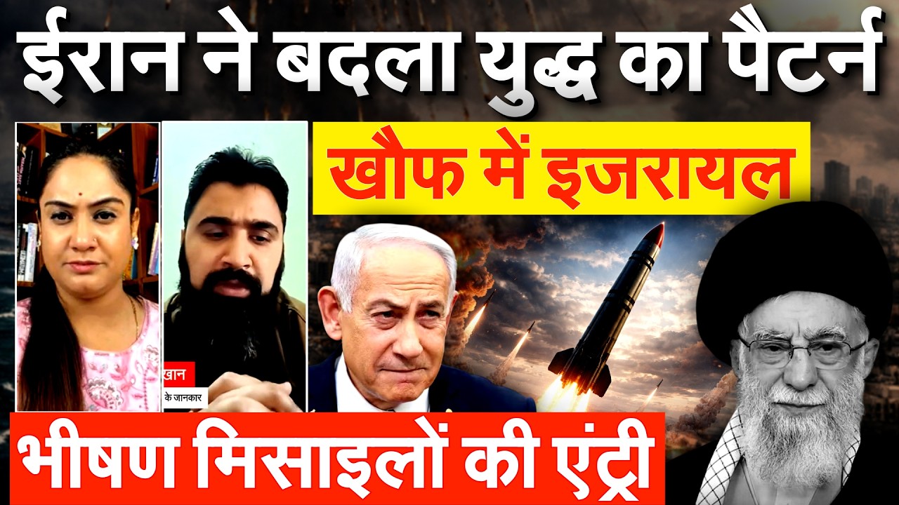 Israel Iran US conflict : Iran ने बदला युद्ध का पैटर्न...खौफ में Israel भीषण मिसाइलों की एंट्री