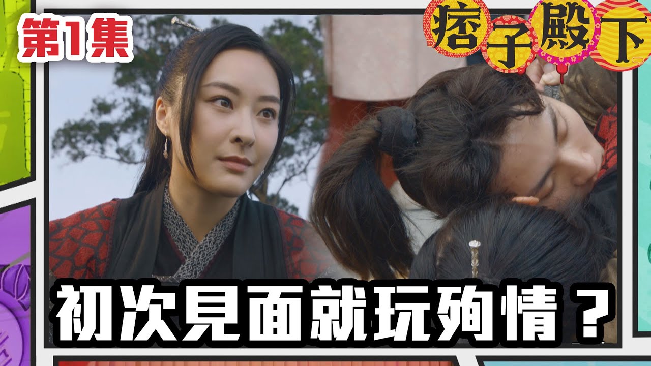 痞子殿下 | 初次見面就玩殉情？｜周嘉洛｜陳瀅｜朱敏瀚｜王灝兒｜吳岱融｜曹永廉｜爆笑｜古裝｜喜劇