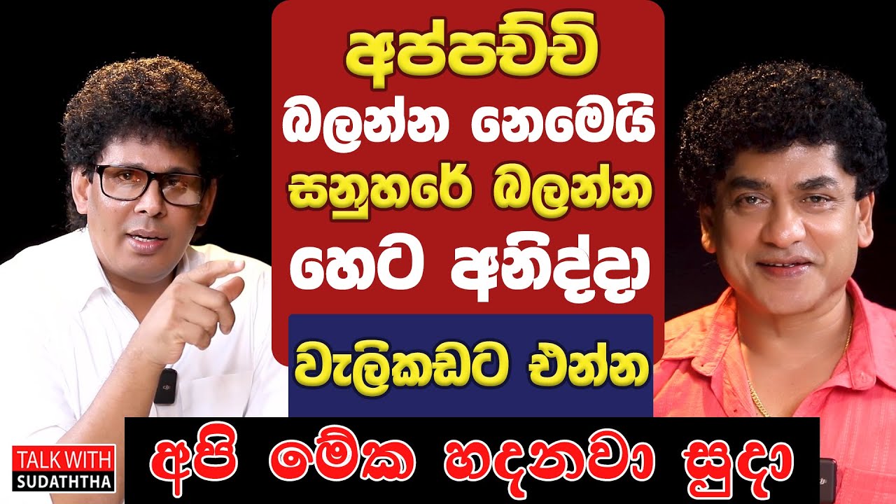 අප්පච්චි බලන්න නෙමෙයි සනුහරේ බලන්න හෙට අනිද්දා වැලිකඩට එන්න |අපි මේක හදනවා සුදා |TALK WITH SUDATHTHA
