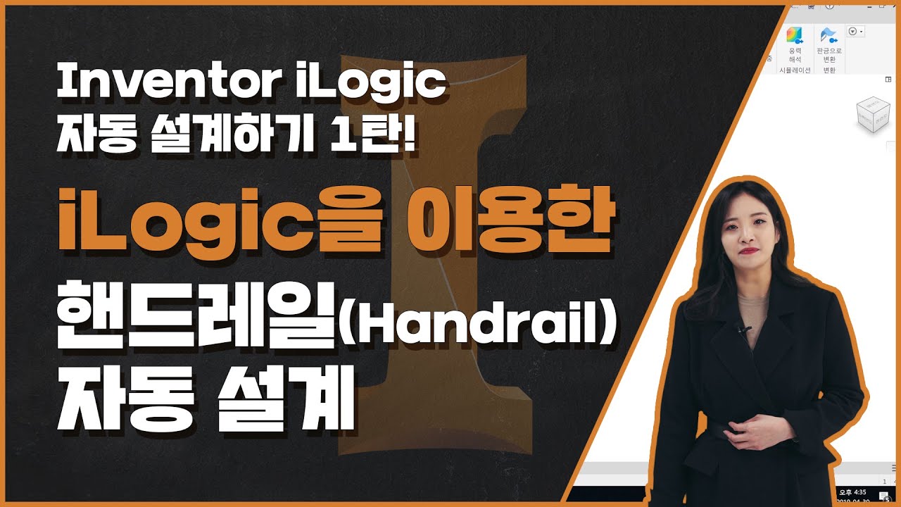 [오토데스크 인강] 시즌 5 (2) iLogic을 이용한 핸드레일(Handrail) 자동 설계하기