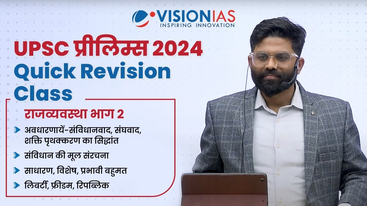 UPSC प्रीलिम्स 2024 Quick Revision Class | राजव्यवस्था भाग 2 | संविधानवाद, संघवाद, मूल संरचना, बहुमत