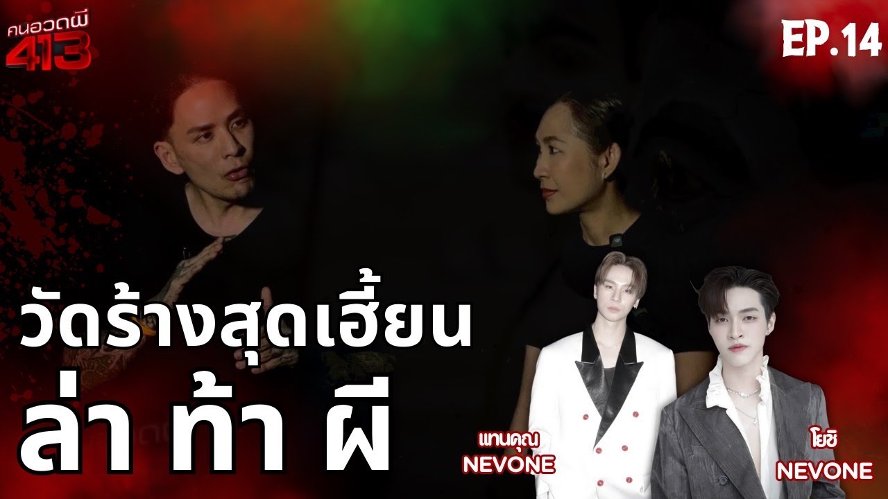 คนอวดผี413 | ล่าท้าผี วัดร้างสุดเฮี้ยน | 20 ส.ค. 68 Full EP
