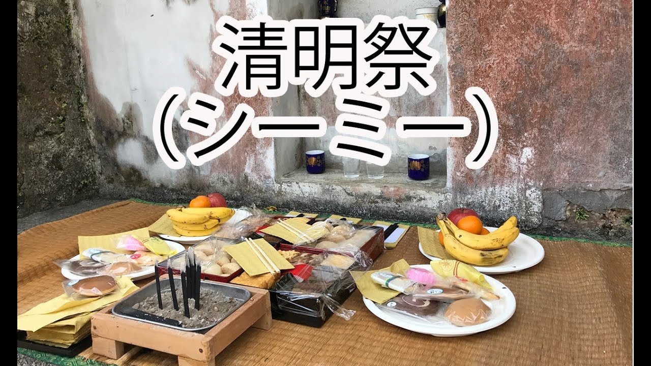 【行事ごと】清明祭（シーミー・しーみー・せいめいさい）の予習（準備物・流れ）
