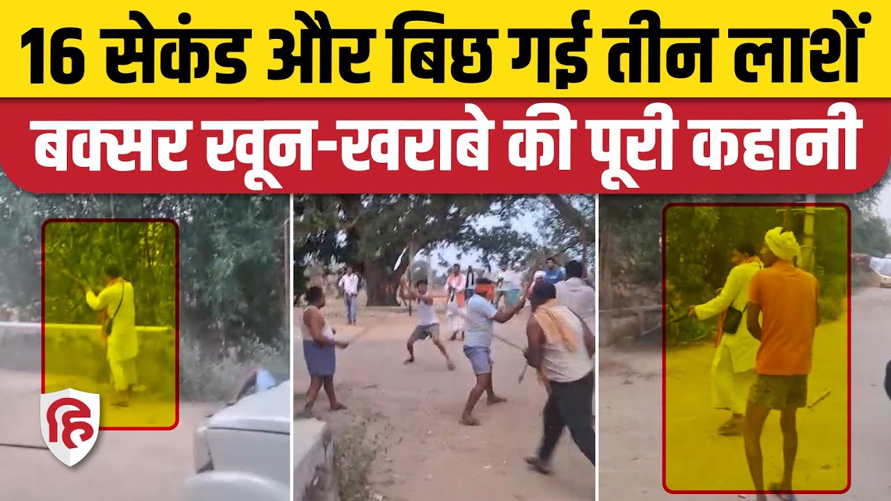 Bihar Buxar Murder News: एक ही परिवार के लोगों को घेरकर मारी गोली, हिल गया बिहार | Crime News