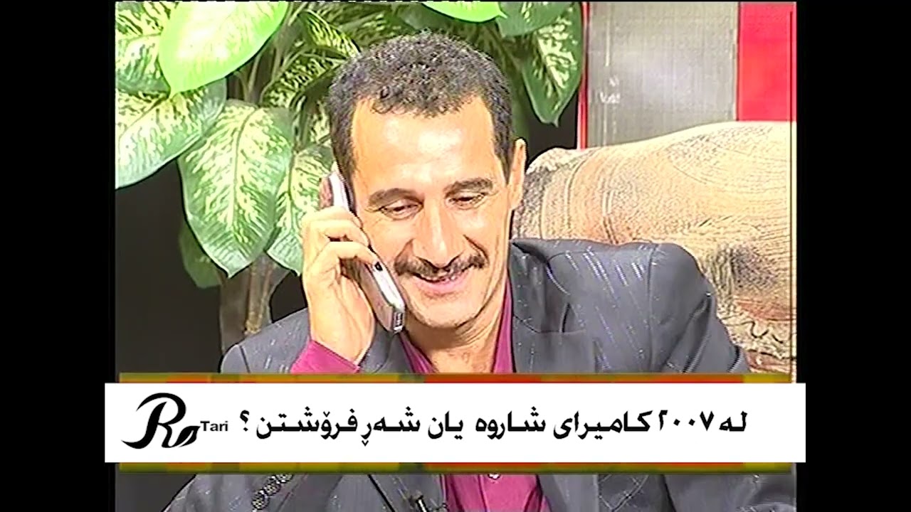 کامیرای شاراوە یان شەر فرۆشتن  | لەگەڵ شەمۆی شانۆکار
