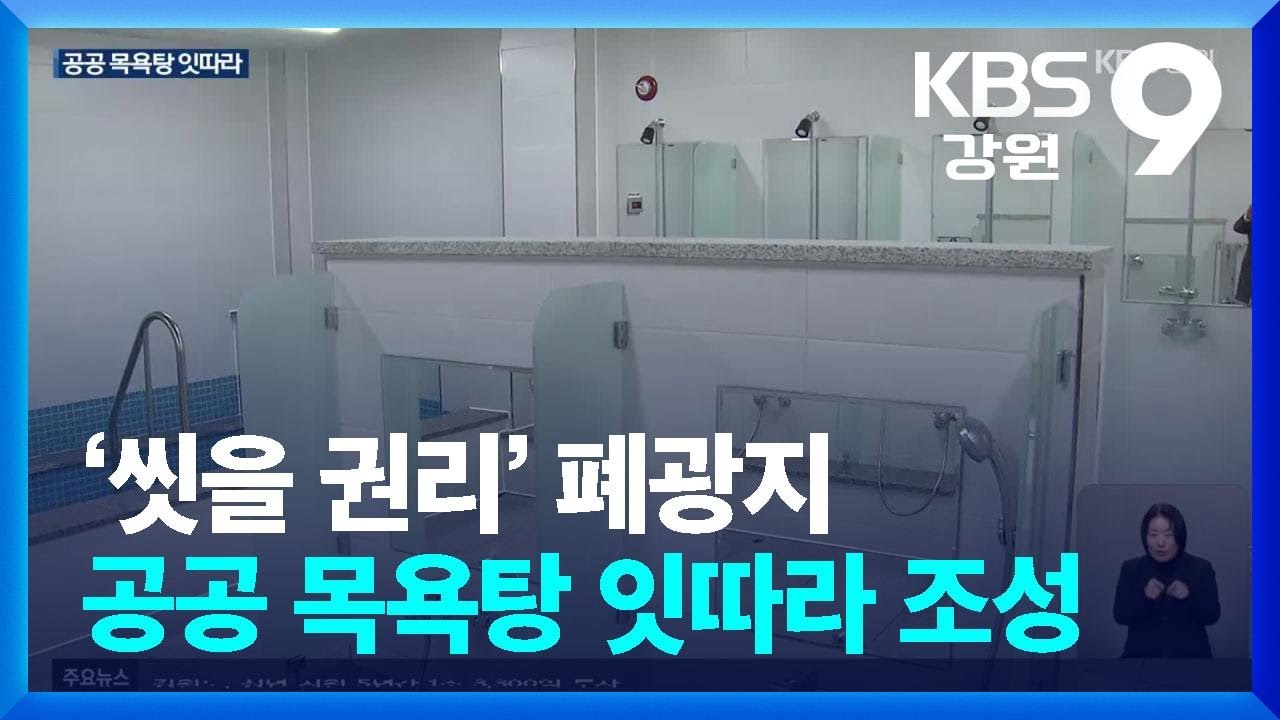 폐광지 공공목욕탕 잇따라 조성…“누구나 깨끗하게 씻을 권리” / KBS  2026.02.05.