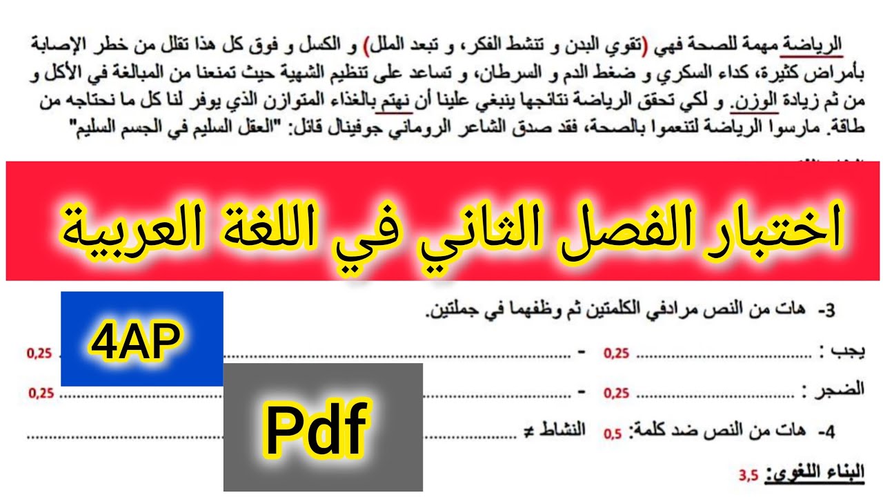 اختبار الفصل الثاني في اللغة العربية للسنة الرابعة ابتدائي 