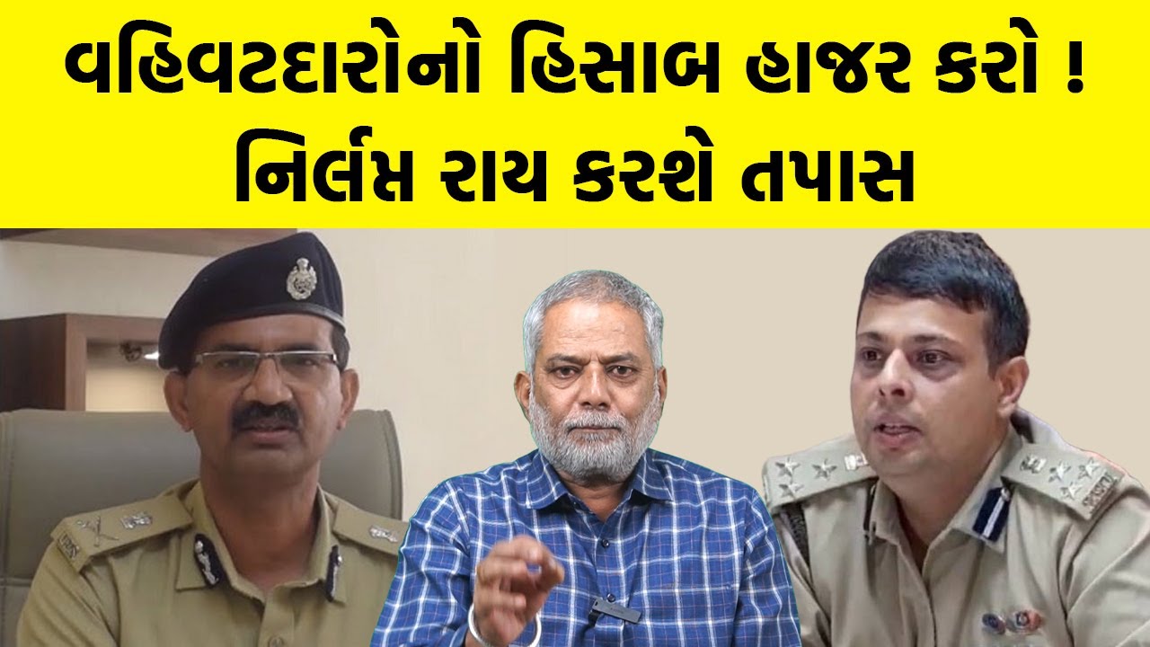 વહિવટદારોનો હિસાબ હાજર કરો ! DGP ના આદેશના પગલે વહિવટદારોની Nirlipt Rai કરશે તપાસ | Gujarati News